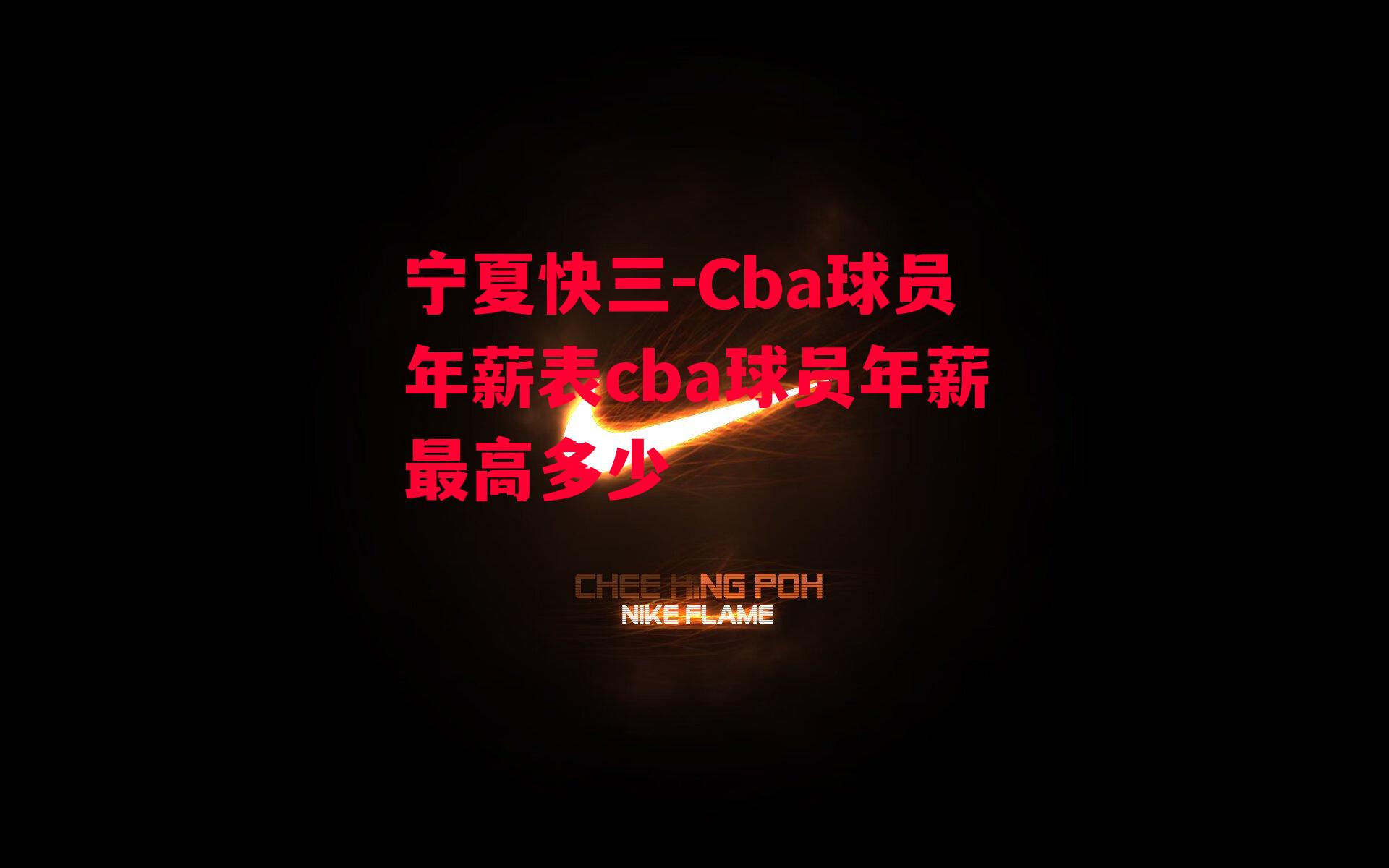 Cba球员年薪表cba球员年薪最高多少