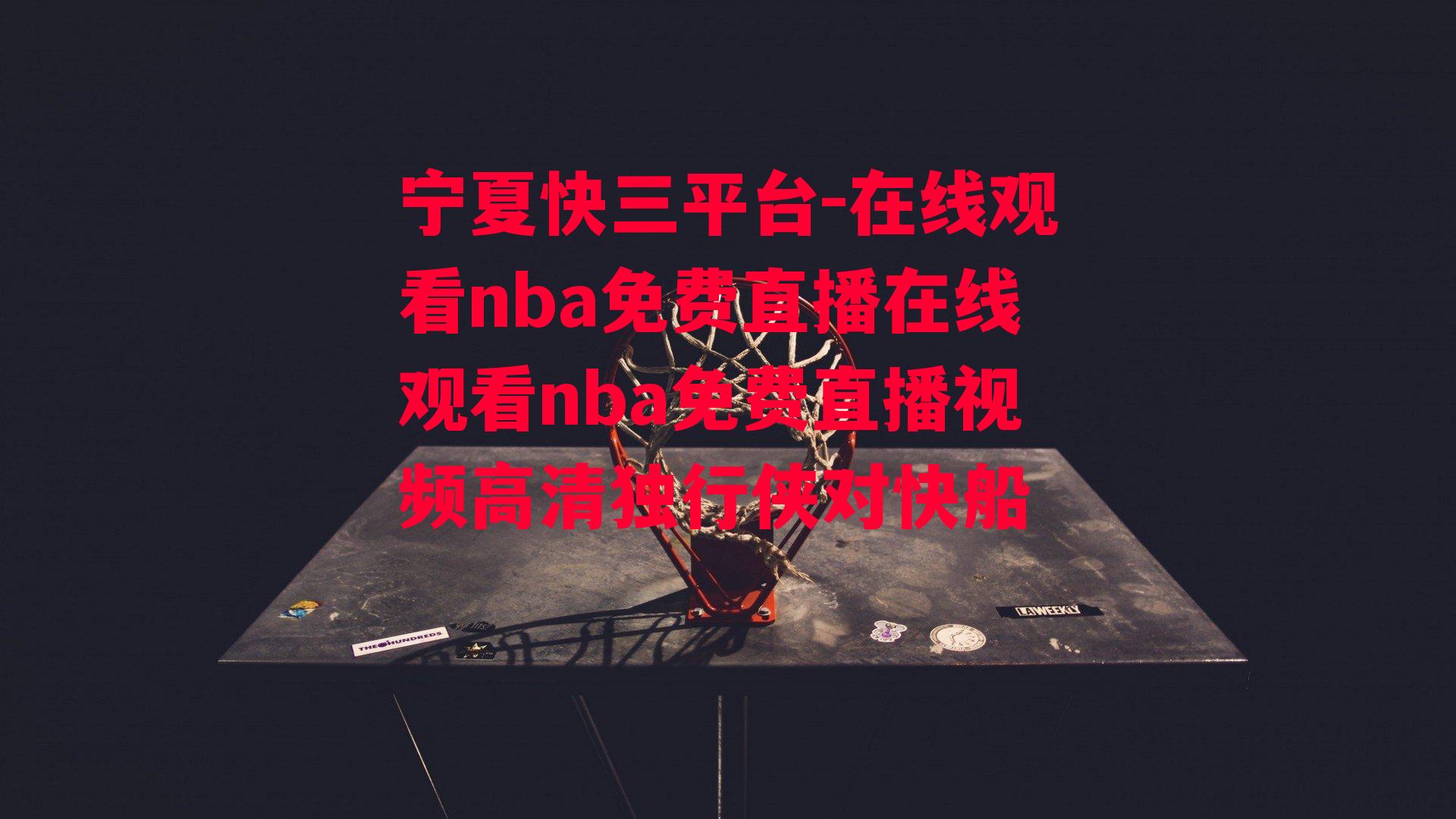 在线观看nba免费直播在线观看nba免费直播视频高清独行侠对快船