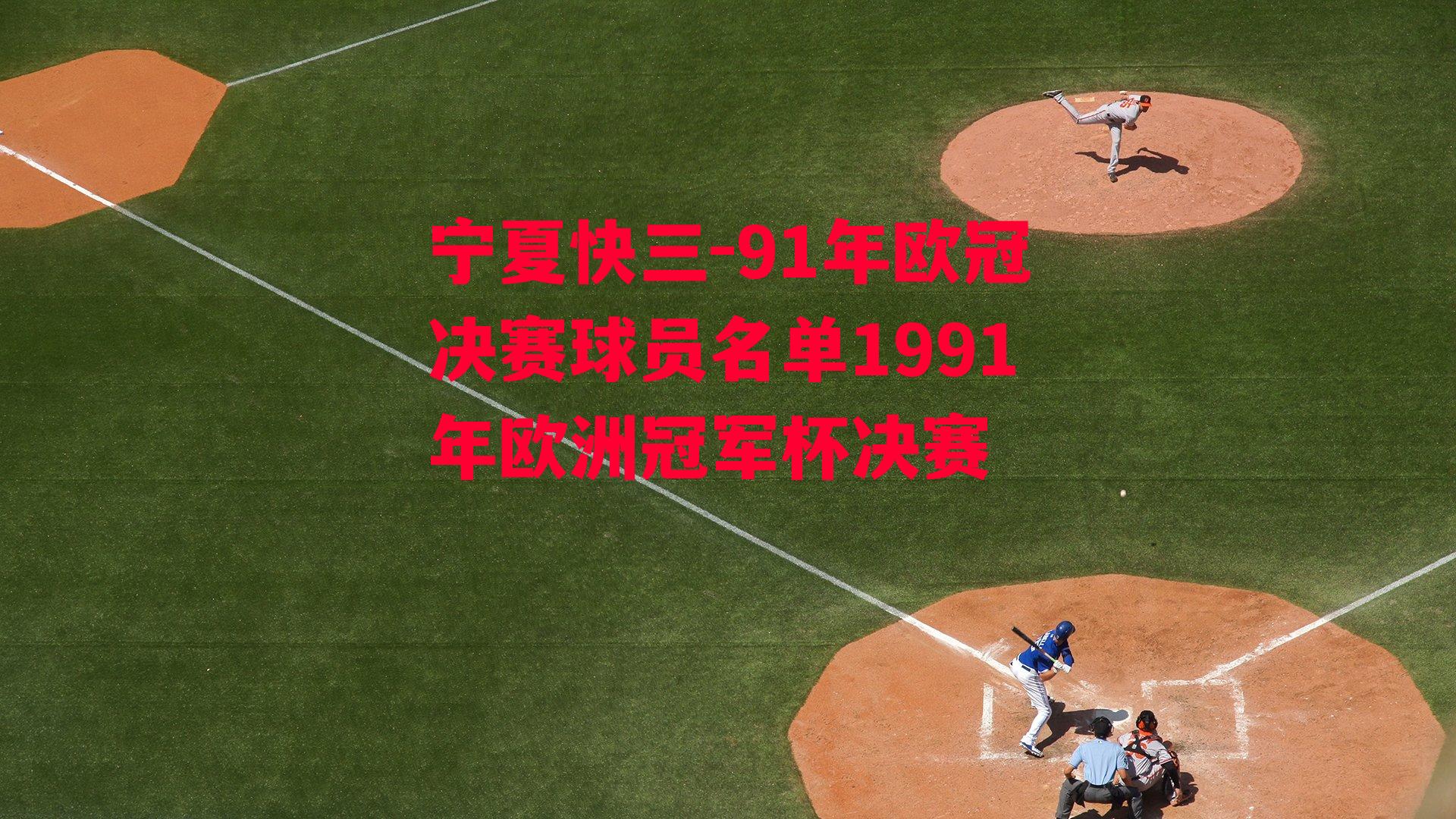 91年欧冠决赛球员名单1991年欧洲冠军杯决赛