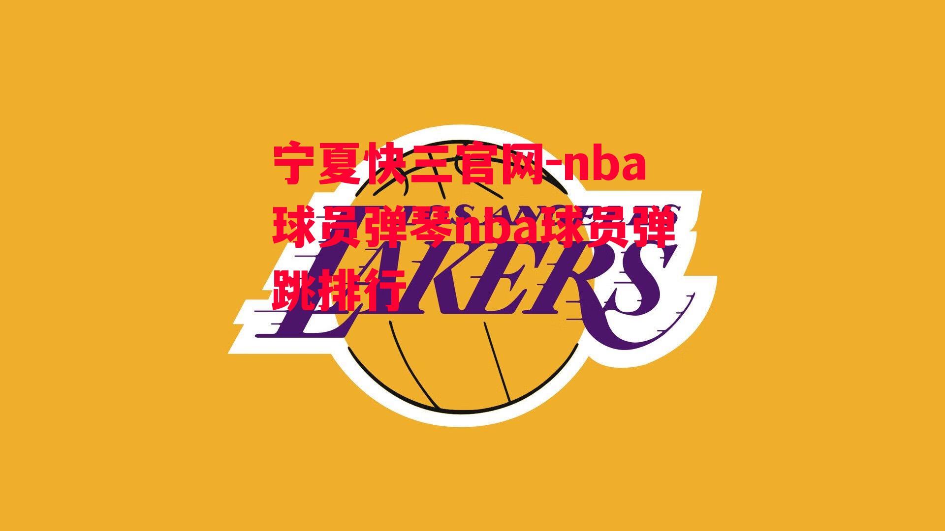 nba球员弹琴nba球员弹跳排行