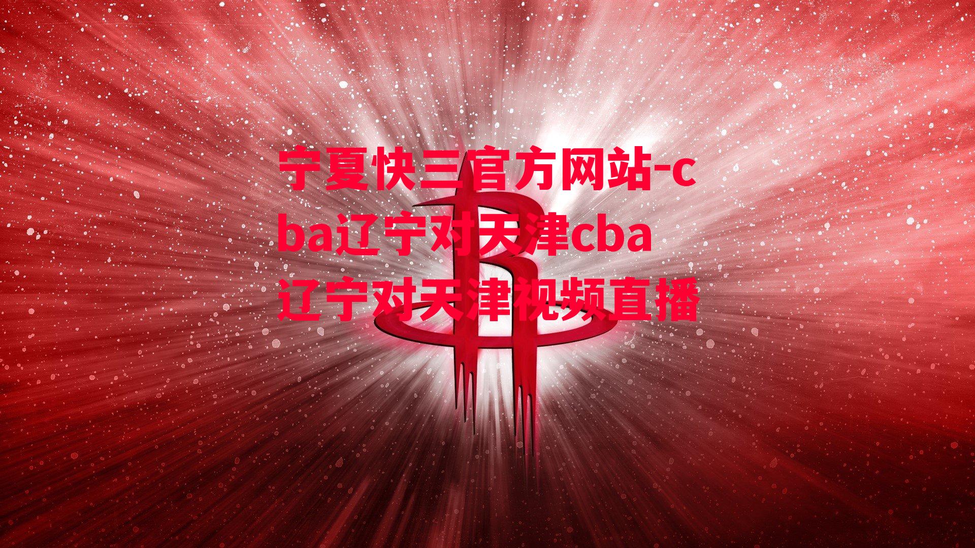 cba辽宁对天津cba辽宁对天津视频直播