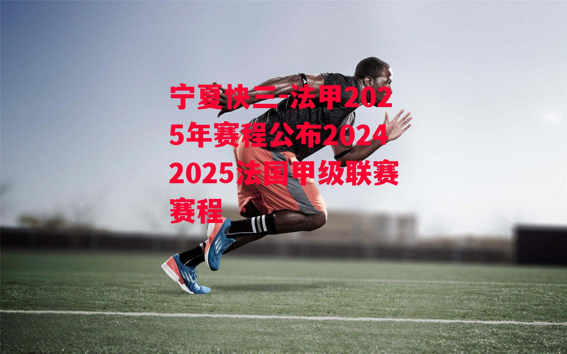 法甲2025年赛程公布20242025法国甲级联赛赛程