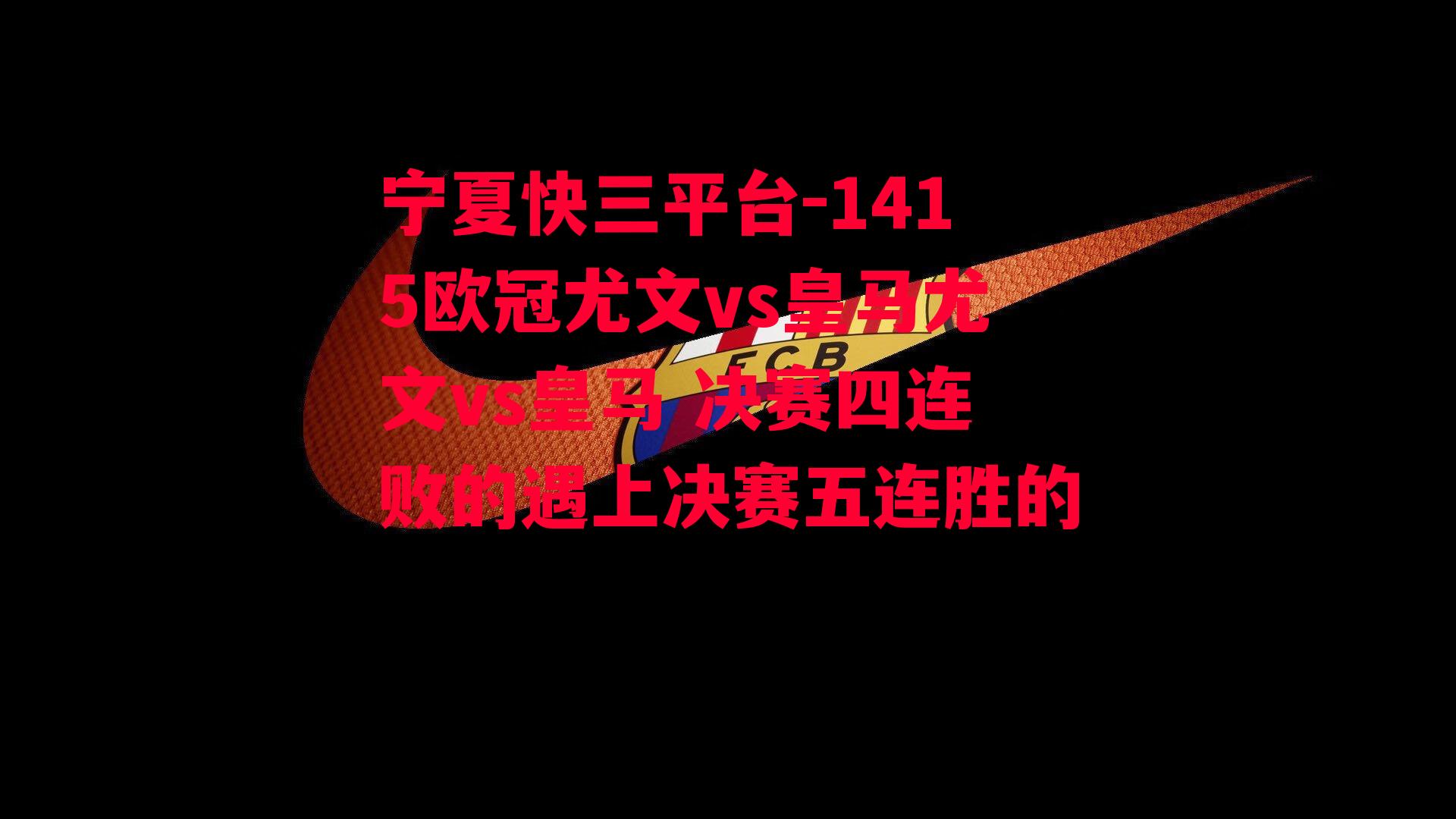 1415欧冠尤文vs皇马尤文vs皇马 决赛四连败的遇上决赛五连胜的